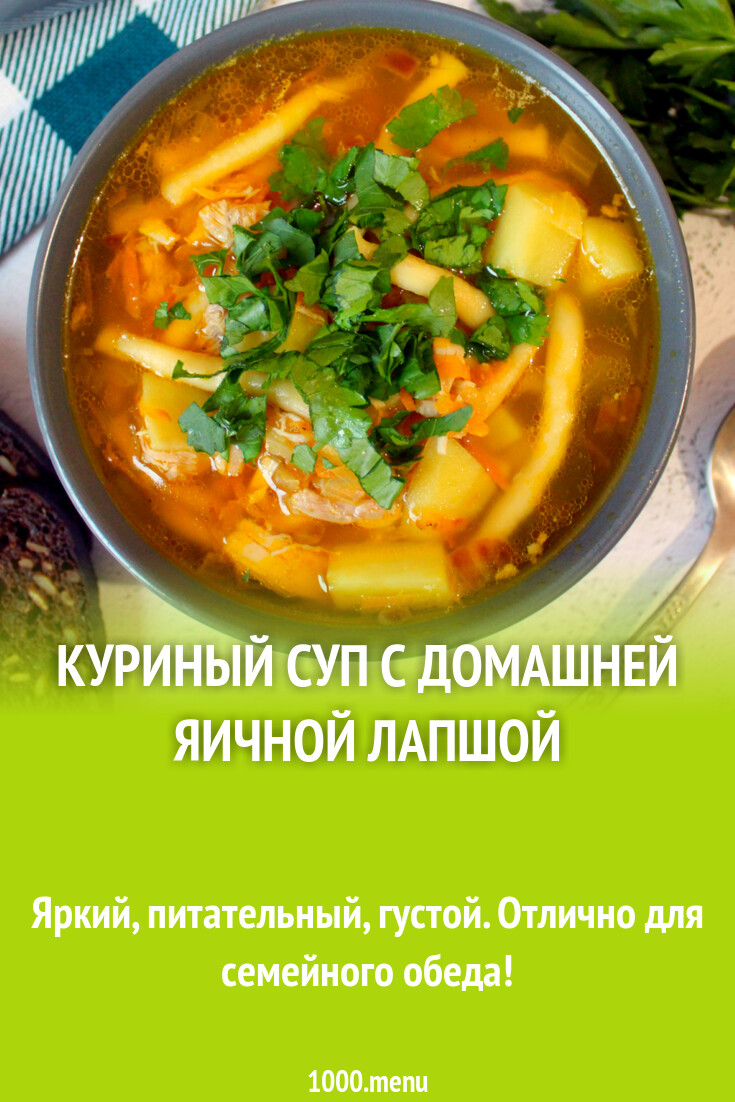 Куриный суп с домашней яичной лапшой рецепт с фото пошагово - 1000.menu