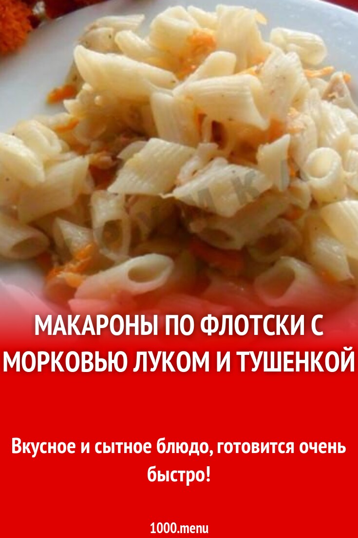 Макароны по флотски с морковью луком и тушенкой рецепт с фото пошагово -  1000.menu