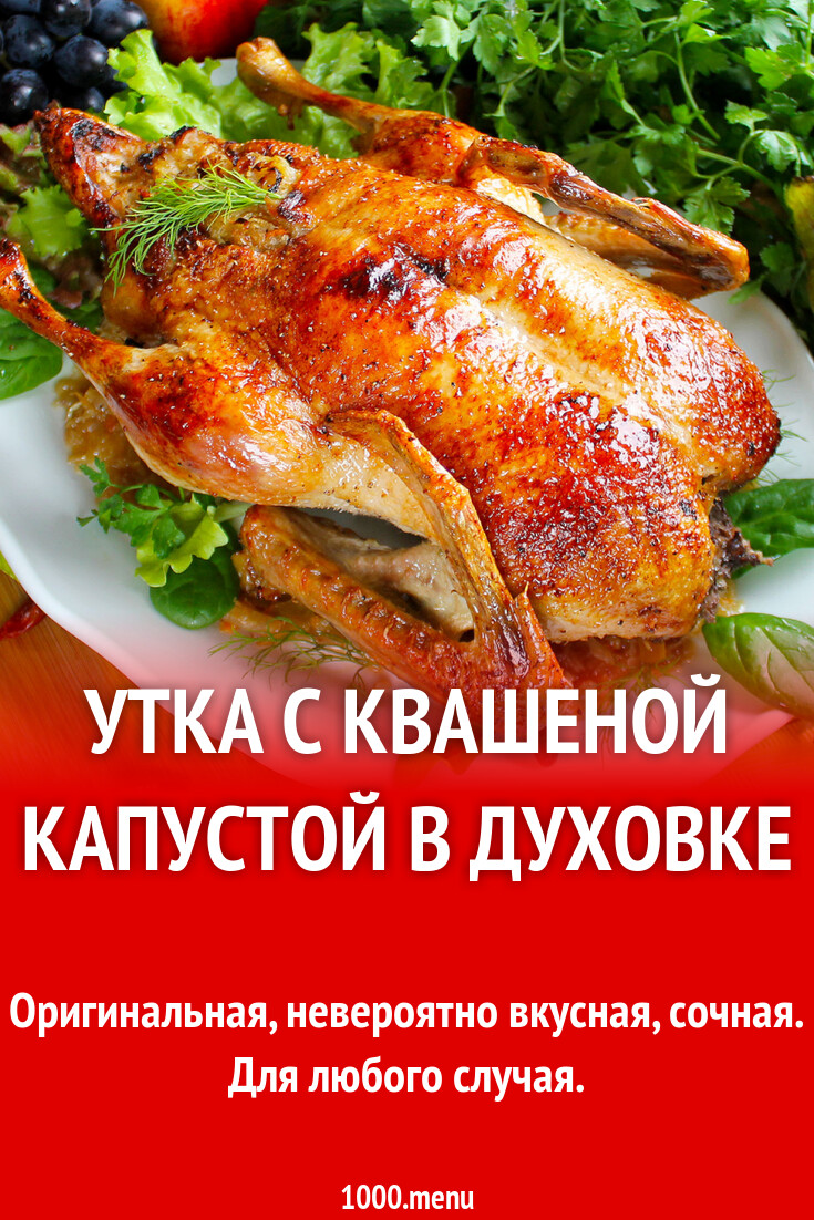 Утка с квашеной капустой в духовке рецепт фото пошагово и видео - 1000.menu