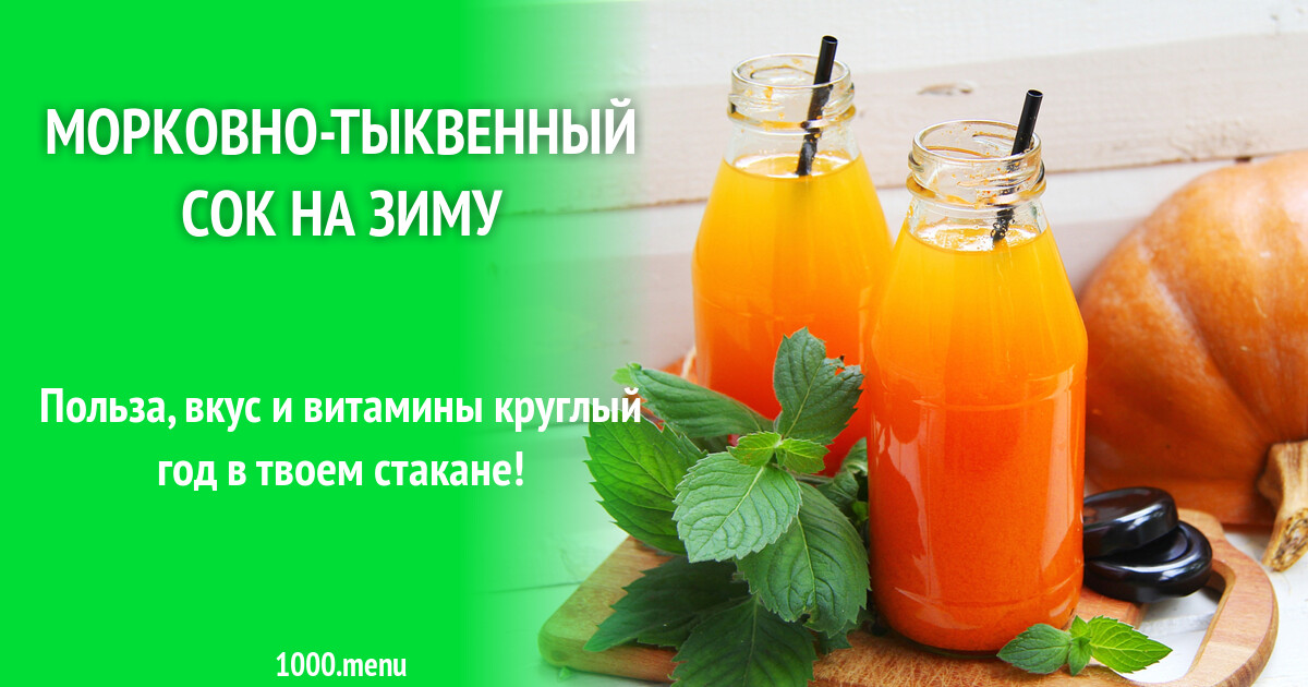 Сок морковь тыква на зиму рецепты. Сок морковь тыква на зиму рецепты