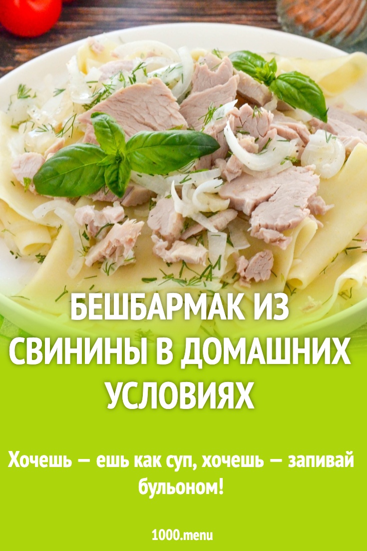 Рецепт бешбармака из свинины в домашних условиях