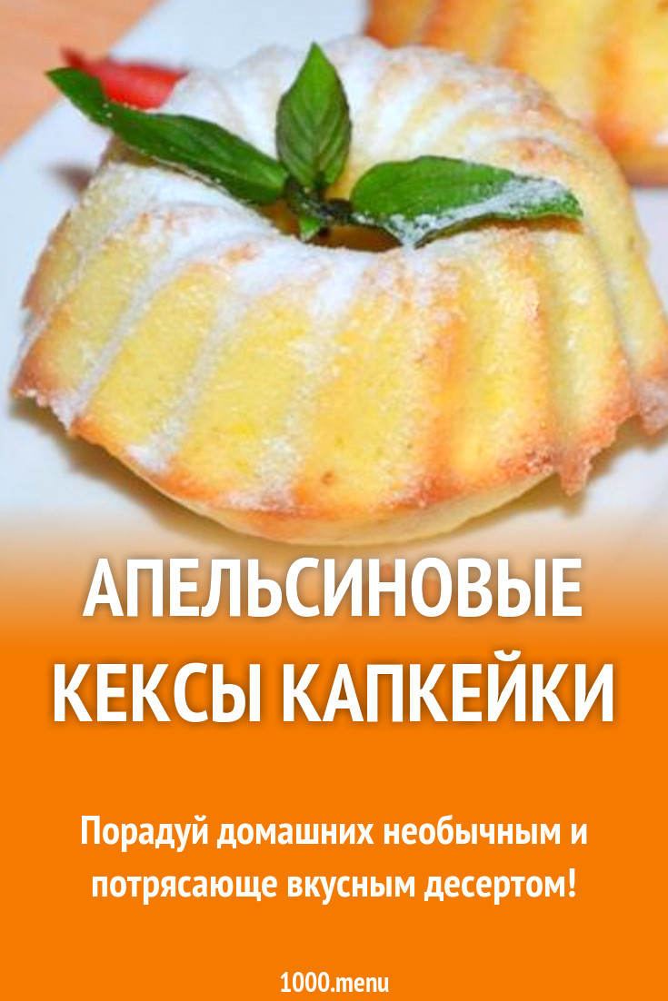 Апельсиновые кексы на сливочном масле рецепт с фото пошагово - 1000.menu