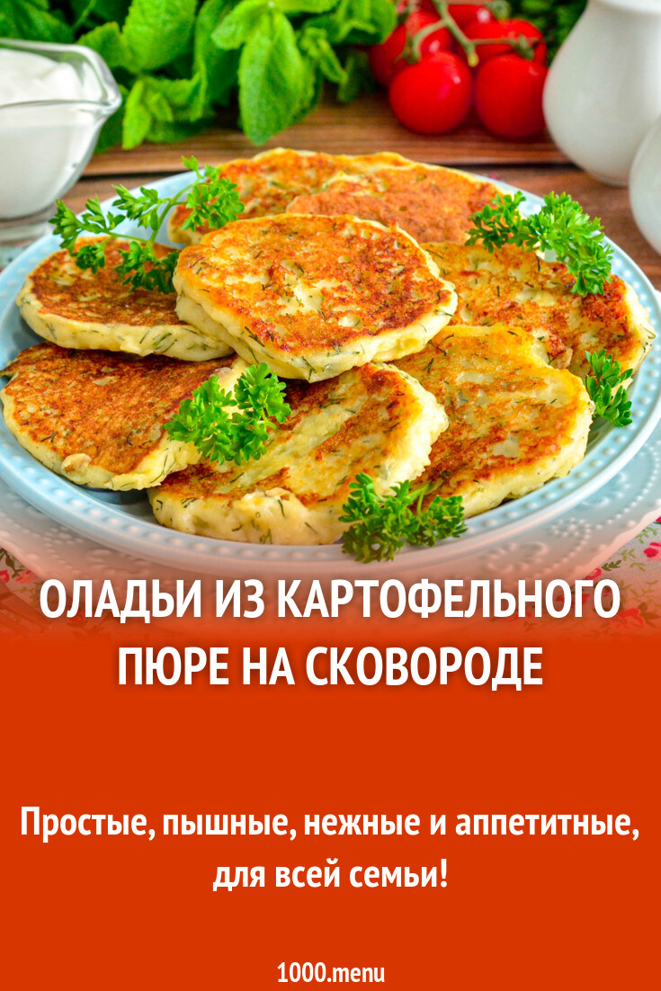 Оладьи из картофельного пюре на сковороде рецепт фото пошагово и видео -  1000.menu