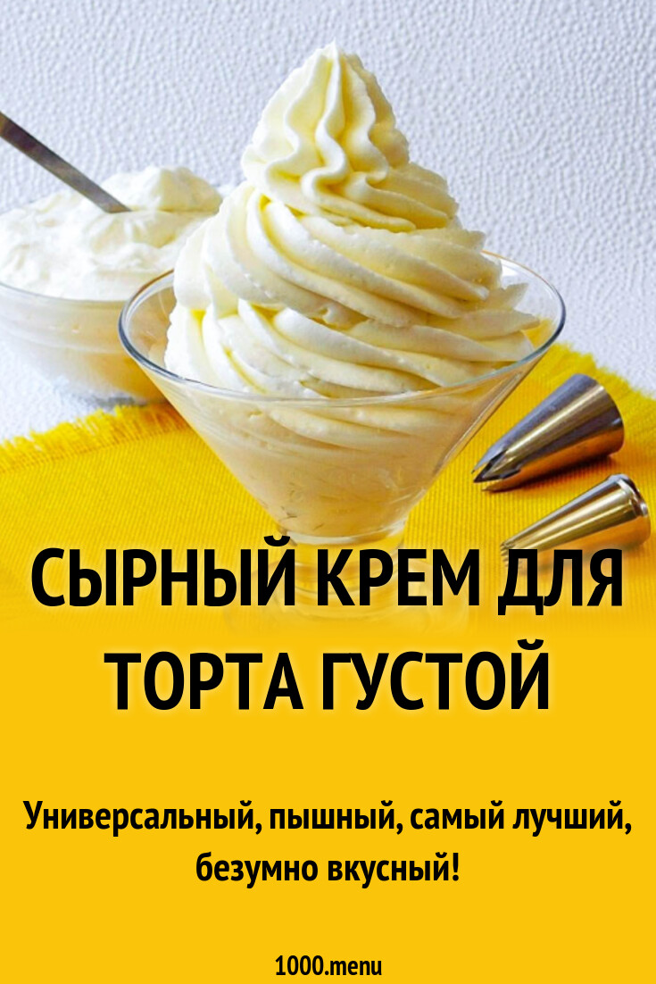 Сырный крем для торта густой рецепт с фото пошагово - 1000.menu