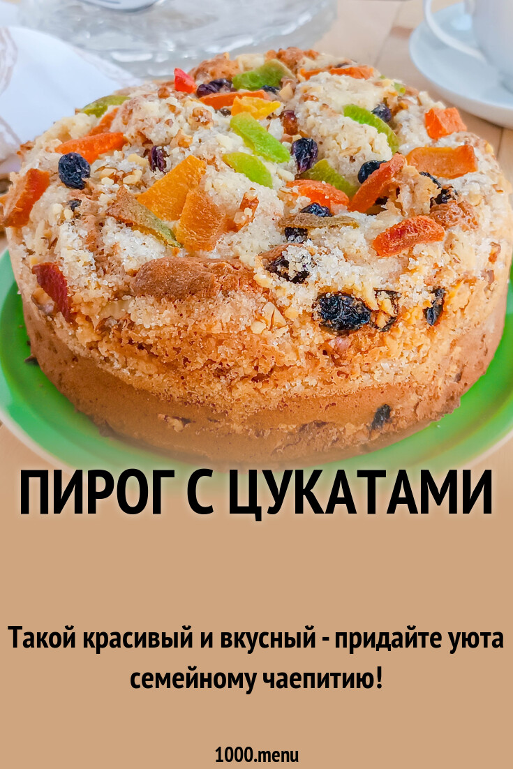 Пирог с цукатами рецепт с фото пошагово - 1000.menu