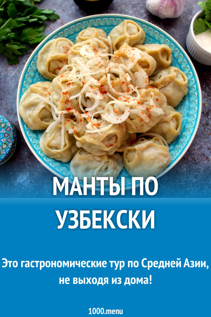 Манты по узбекски рецепт с фото пошагово - 1000.menu