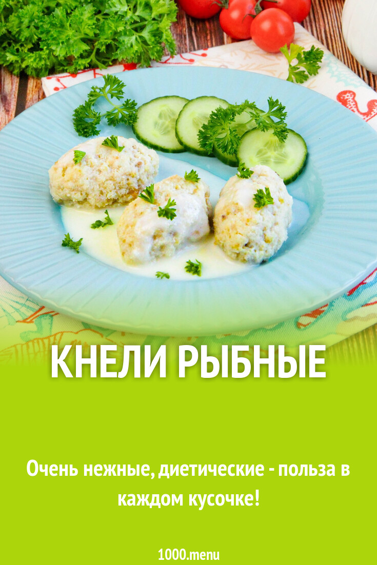 Кнели рыбные рецепт с фото пошагово - 1000.menu