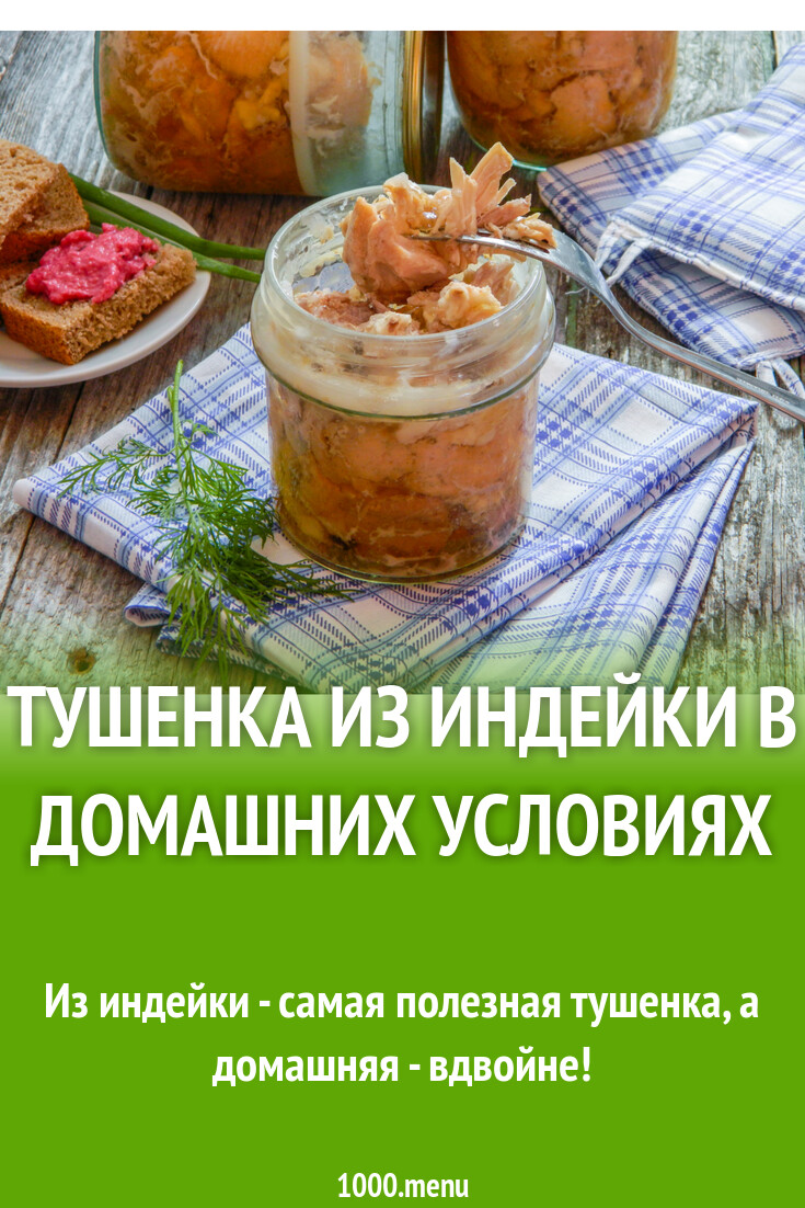 Тушенка из индейки в домашних условиях рецепт с фото пошагово - 1000.menu