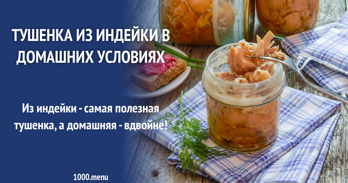 Тушенка из индейки в домашних условиях рецепт с фото пошагово - 1000.menu