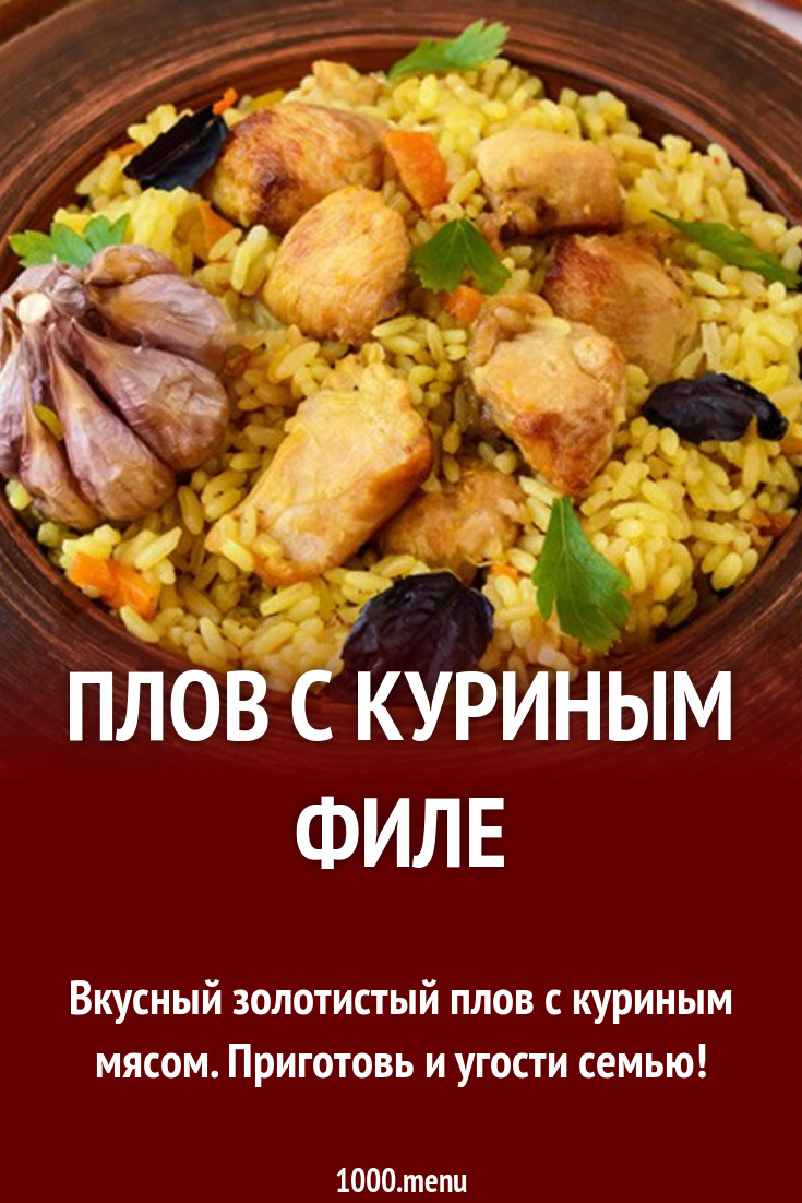 Плов куриный с куркумой рецепт с фото - 1000.menu