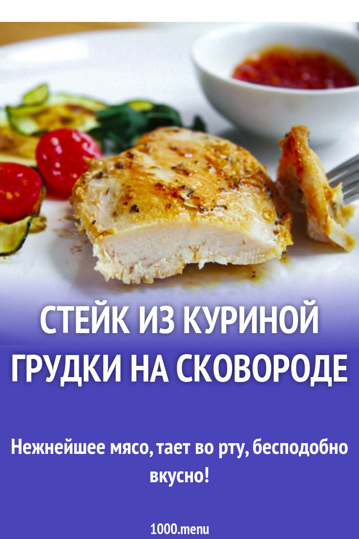 Стейк из куриной грудки на сковороде рецепт с фото пошагово - 1000.menu