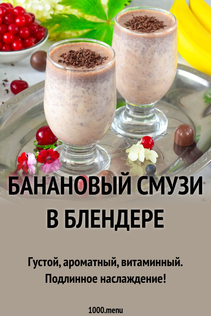 Как сделать смузи в блендере из бананов. Как сделать смузи в блендере из бананов