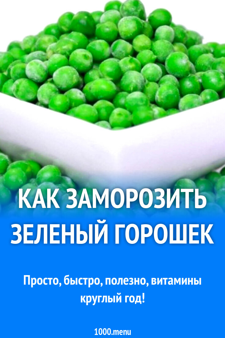 Как заморозить зеленый горошек на зиму. Как заморозить зеленый горошек на зиму
