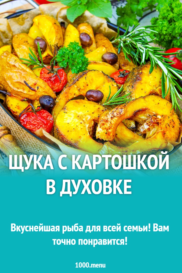 Щука с картошкой в духовке рецепт с фото пошагово - 1000.menu