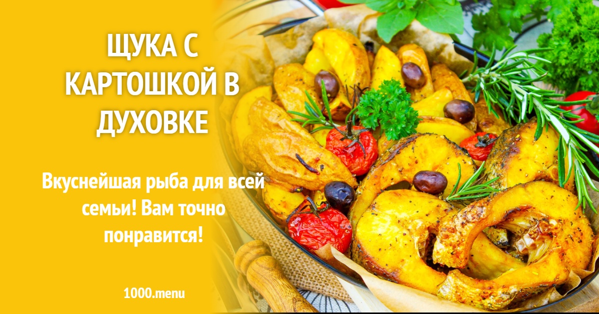Щука с картошкой в духовке рецепт с фото пошагово