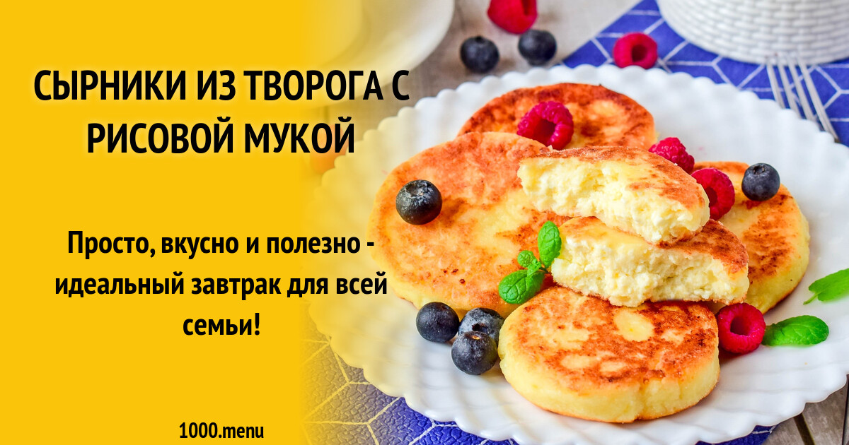 Сырники На Рисовой Муке Рецепт С Фото