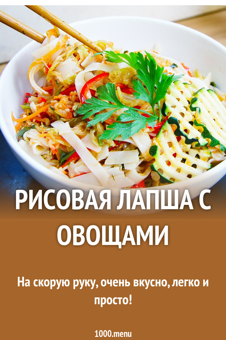 Рисовая лапша с овощами рецепт фото пошагово и видео - 1000.menu