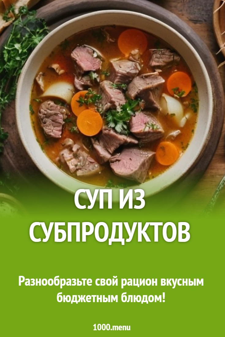 суп из субпродуктов рецепт с фото - 1000.menu