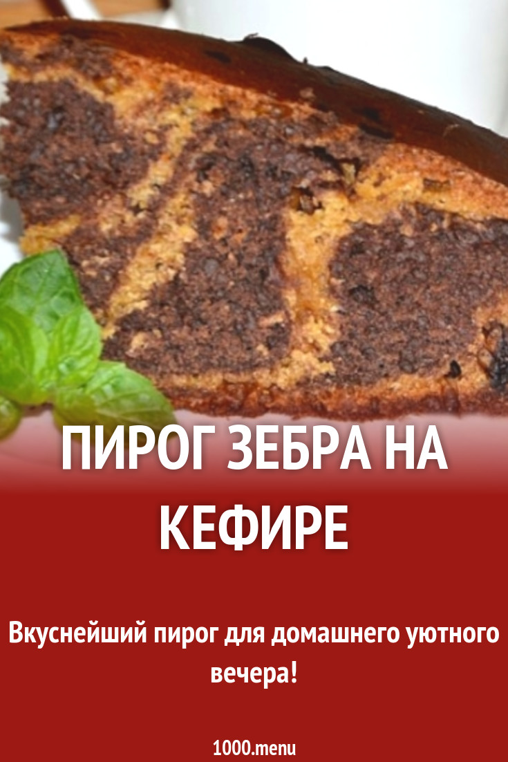 Зебра на Снежке рецепт с фото пошагово - 1000.menu