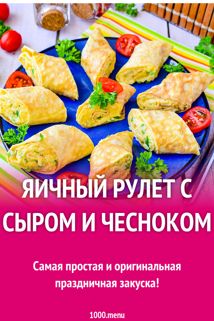 Яичный рулет с сыром и чесноком рецепт с фото пошагово - 1000.menu