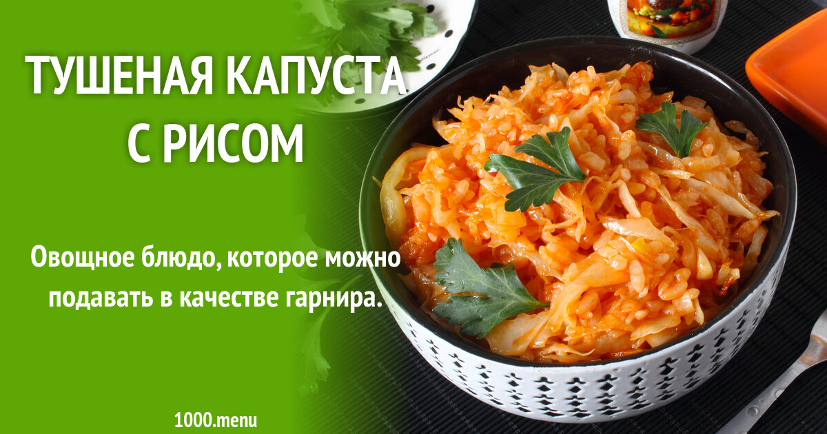Рецепт тушеной капусты с рисом на сковороде