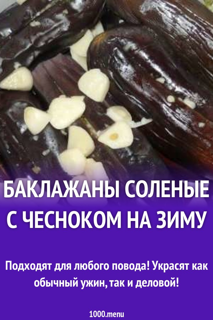 Баклажаны с чесноком соленые под грузом рецепт с фото - 1000.menu