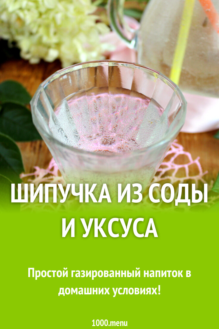 Шипучка из соды и уксуса рецепт с фото пошагово - 1000.menu