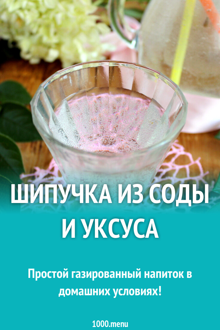 Шипучка из соды и уксуса