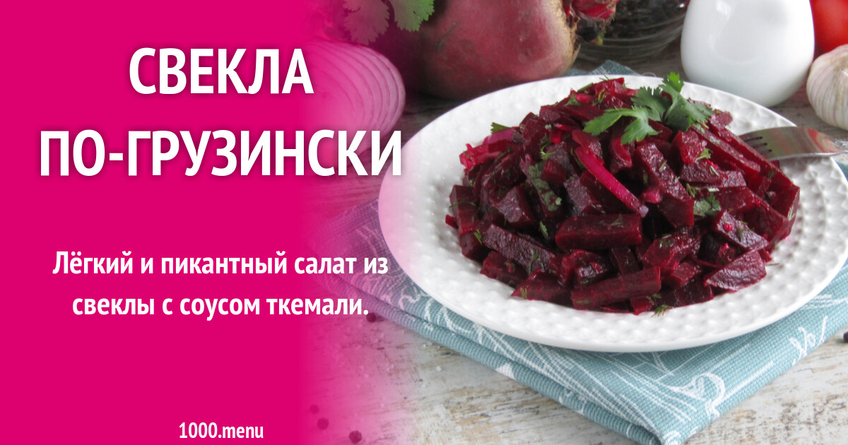 Свекла по грузински рецепт