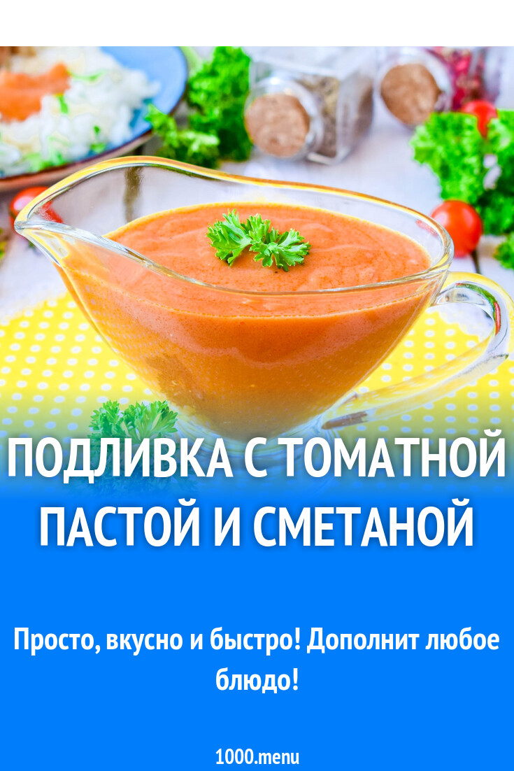 Подливка с томатной пастой и сметаной рецепт с фото пошагово - 1000.menu