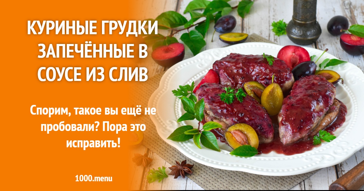 Куриные грудки запечённые в соусе из слив