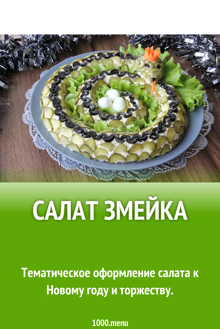 Салат змейка с горбушей