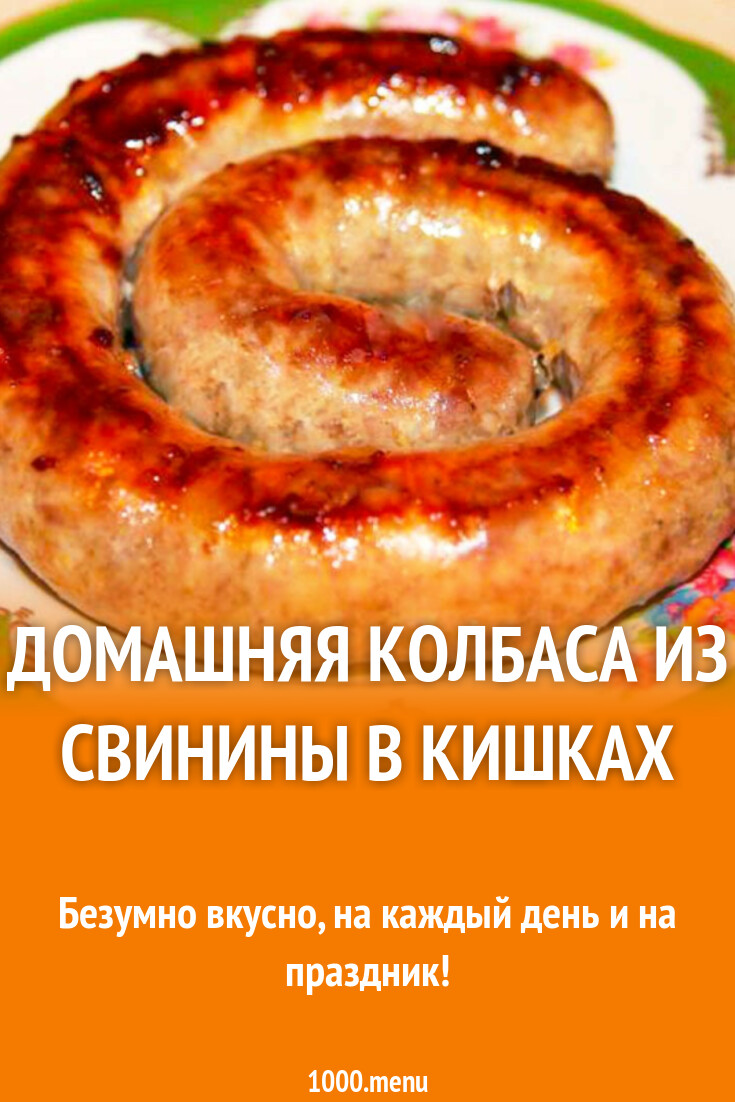 Домашняя Колбаса Рецепты С Фото Пошагово
