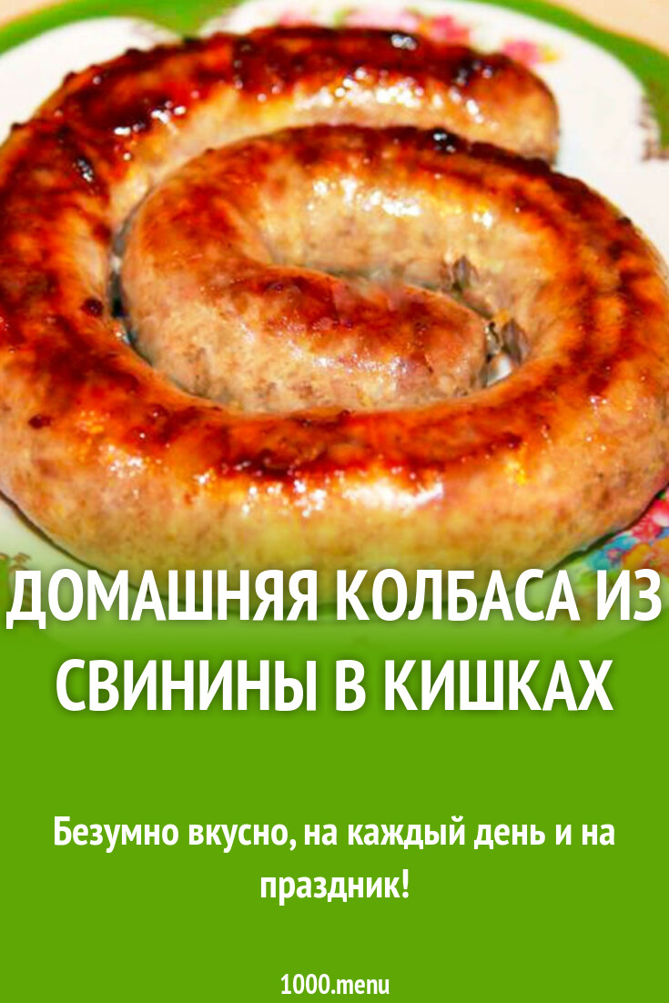 Домашняя колбаса из свинины в кишках рецепт с фото пошагово - 1000.menu