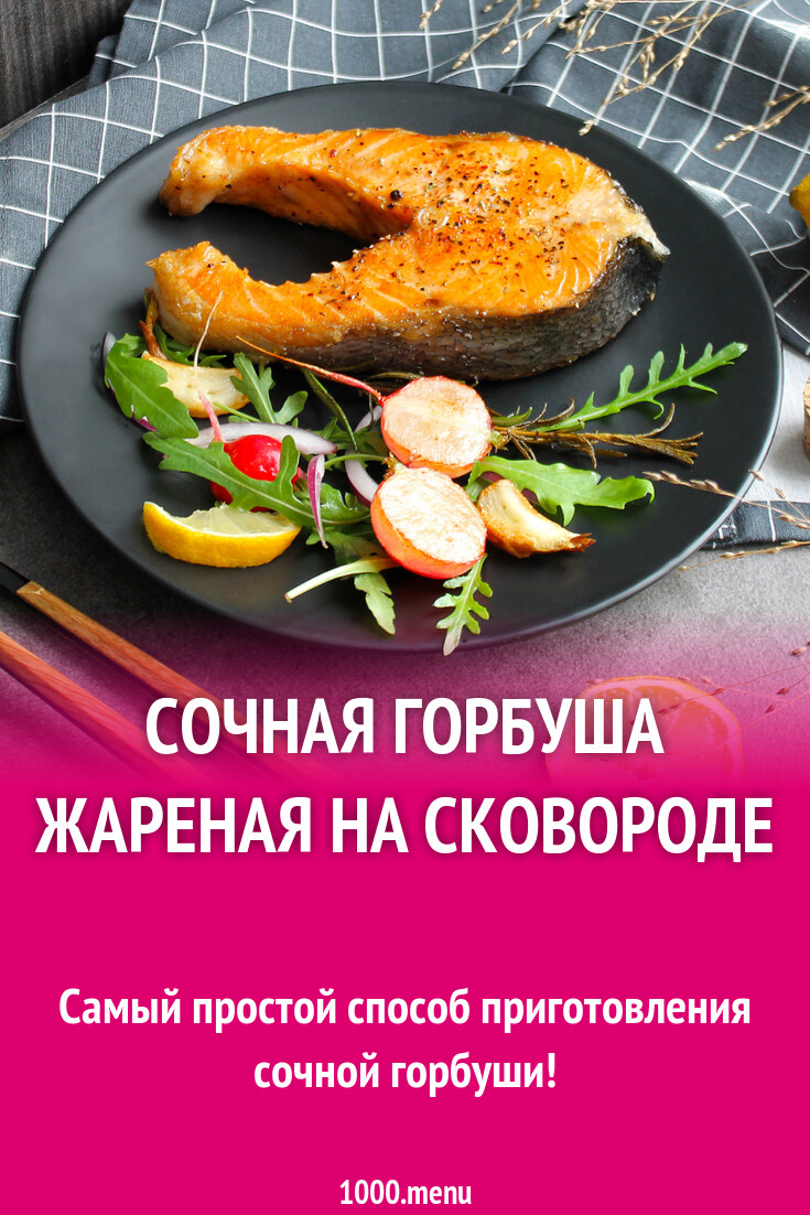 Пожарить Горбушу Рецепт С Фото