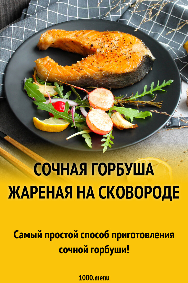 Сочная горбуша жареная на сковороде рецепт фото пошагово и видео - 1000.menu