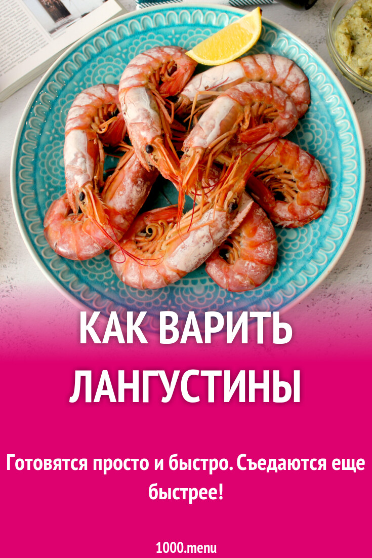 Как варить лангустины рецепт с фото пошагово - 1000.menu
