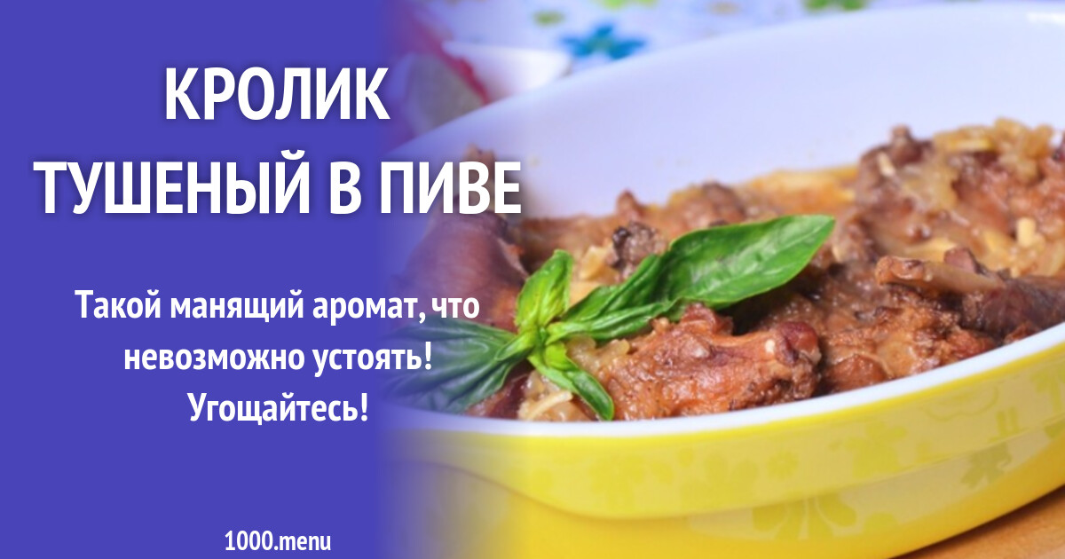 Кролик тушеный в пиве рецепт с фото пошагово
