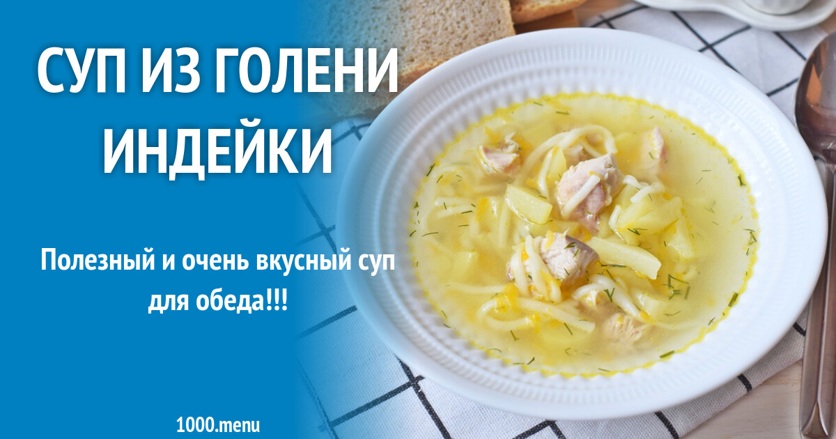 Суп Из Голени Индейки Рецепты С Фото