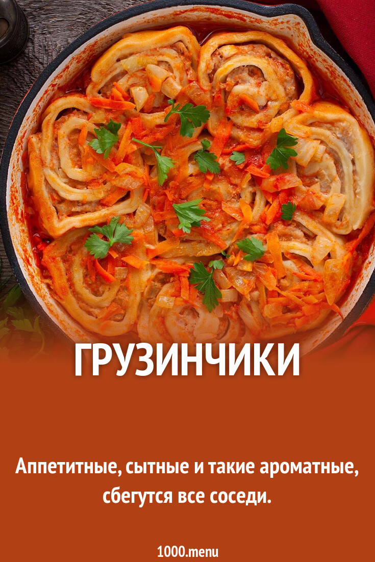 Грузинчики рецепт с фото пошагово - 1000.menu