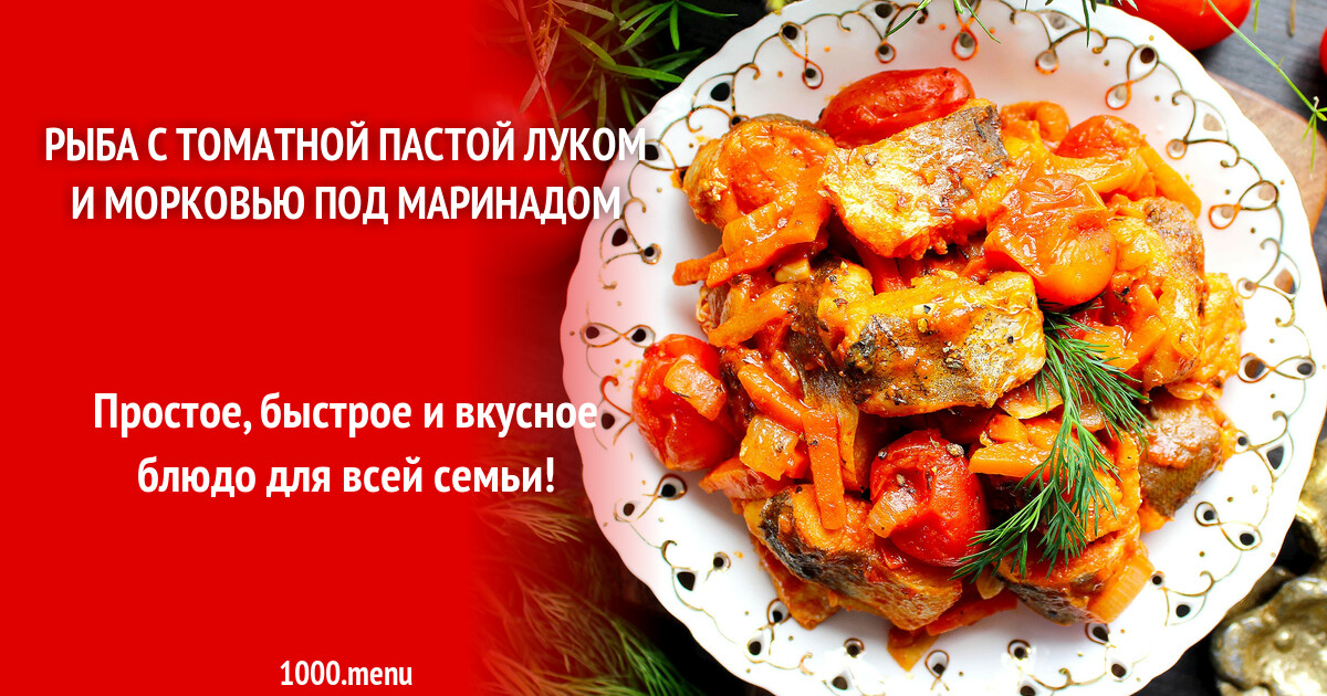 Рыба с томатной пастой луком и морковью под маринадом рецепт с фото  пошагово - 1000.menu