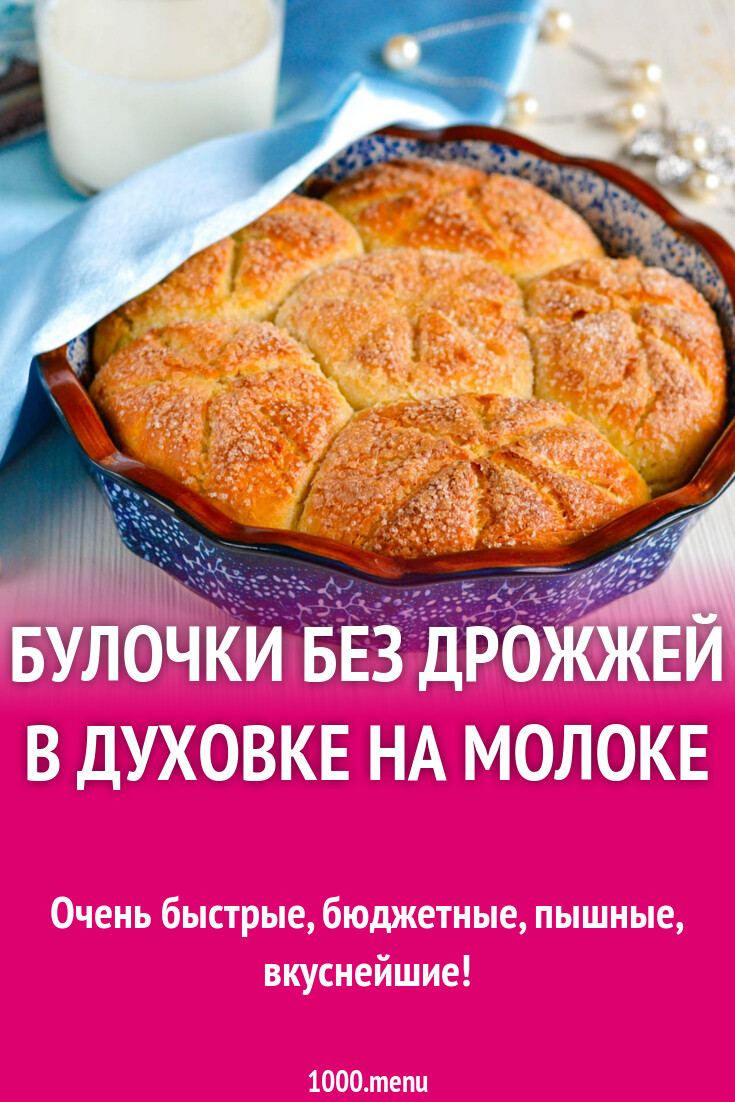 Скорые Булочки Рецепт С Фото