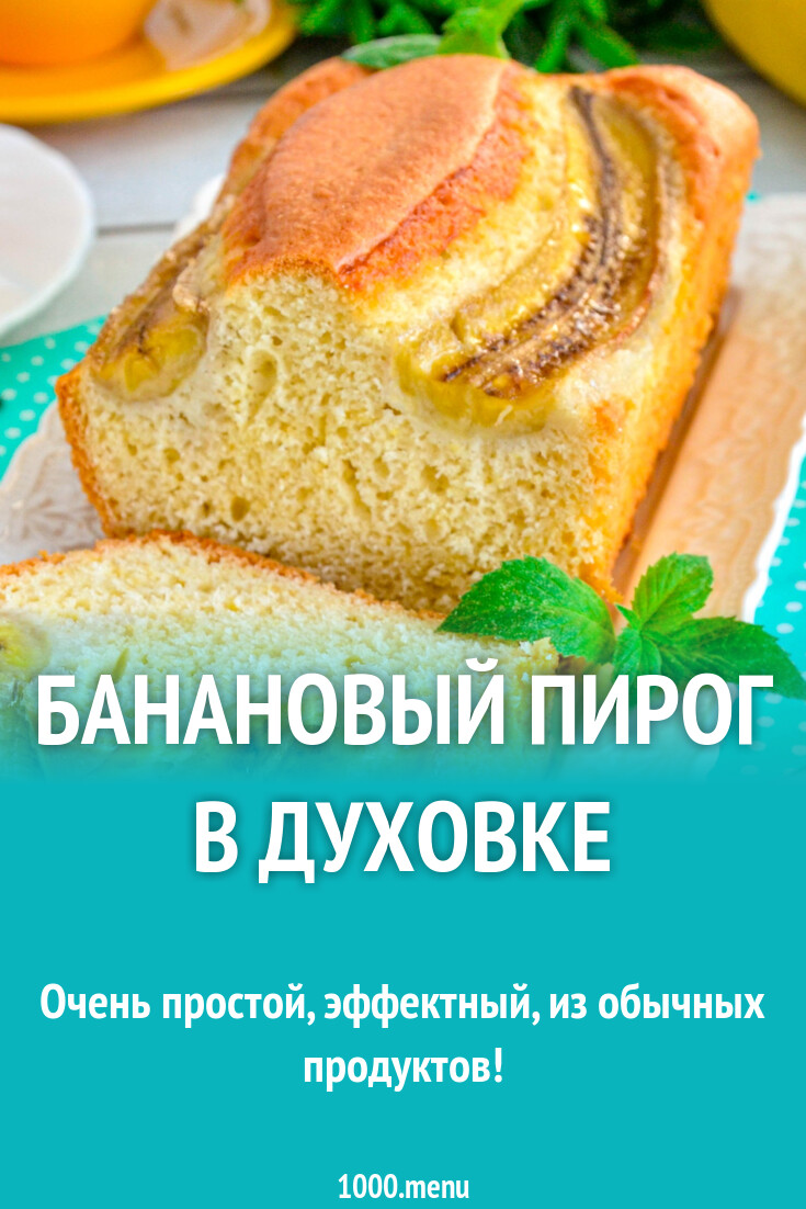 Банановый пирог в духовке рецепт фото пошагово и видео - 1000.menu