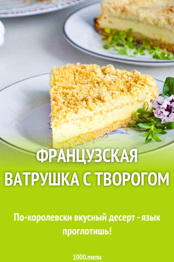 Французская ватрушка с творогом рецепт фото пошагово и видео - 1000.menu