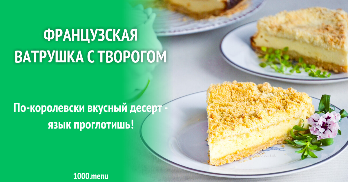 Королевская ватрушка. Французский творог. Ватрушки королевская ватрушка. Французская ватрушка с творогом. Французская ватрушка с творогом рецепт классический.