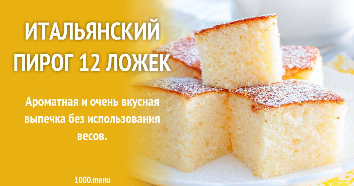 Пирог 12 ложек рецепт с фото пошагово