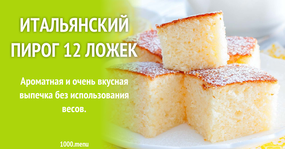 Просто кухня рецепт 12 ложек. Пирог 12 ложек. Итальянский пирог 12 ложек красивый.