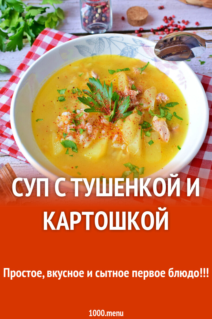 Рецепт Суп С Тушенкой Вкусный Фото Пошагово