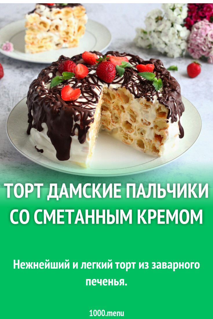 Торт Дамские пальчики со сметанным кремом рецепт с фото пошагово - 1000.menu