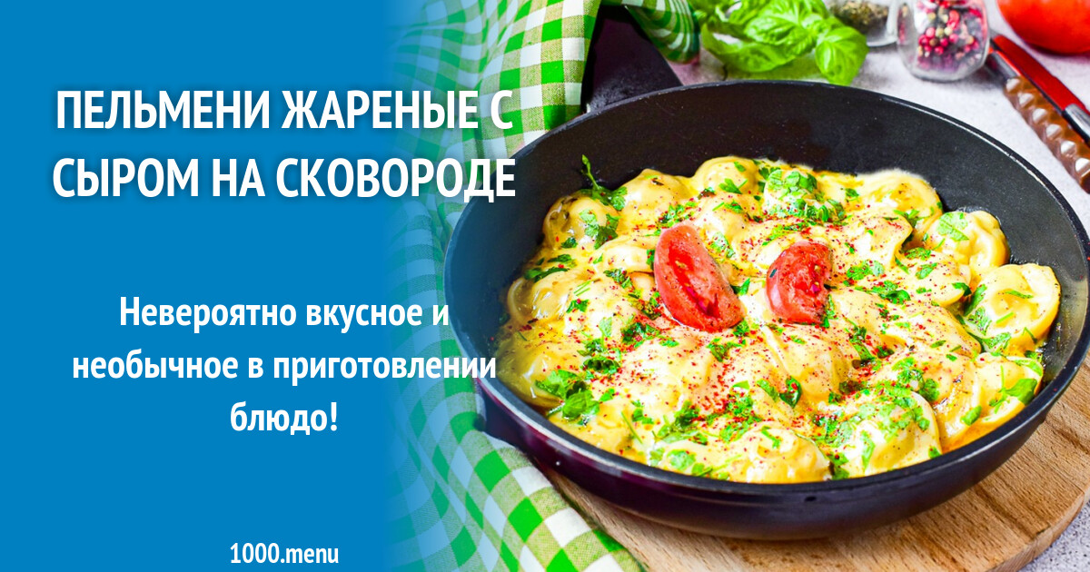 Пельмени жареные с сыром